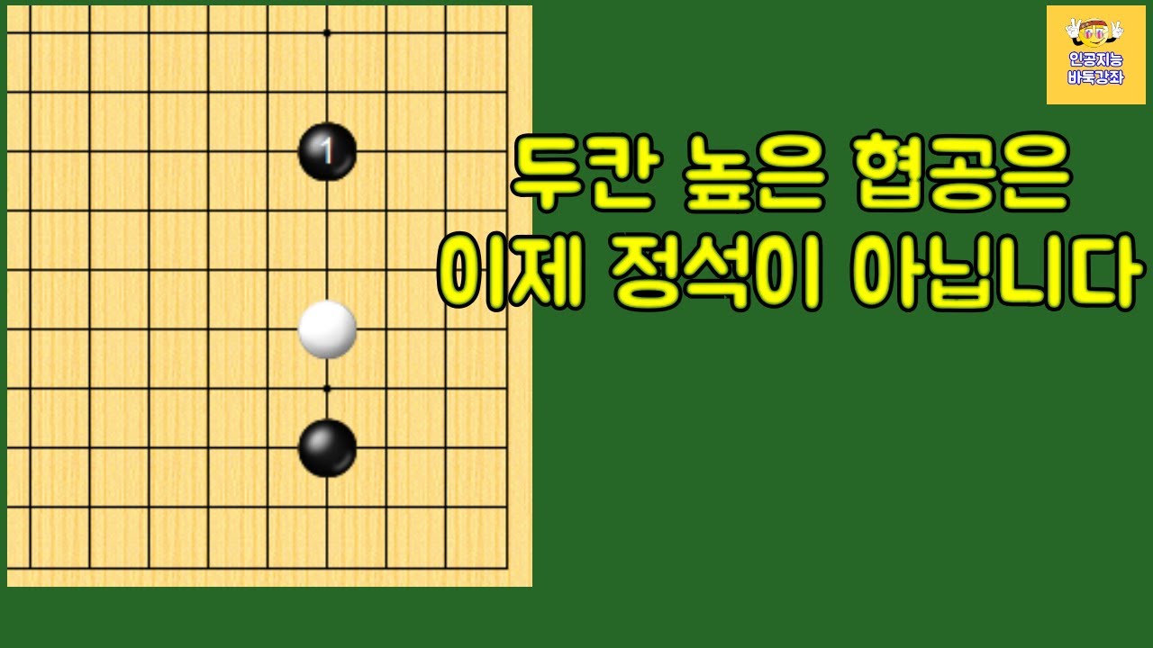 소목 높은 걸침에 두칸 높은 협공은 이제 정석이 아닙니다(21세기 정석) - 소목 정석