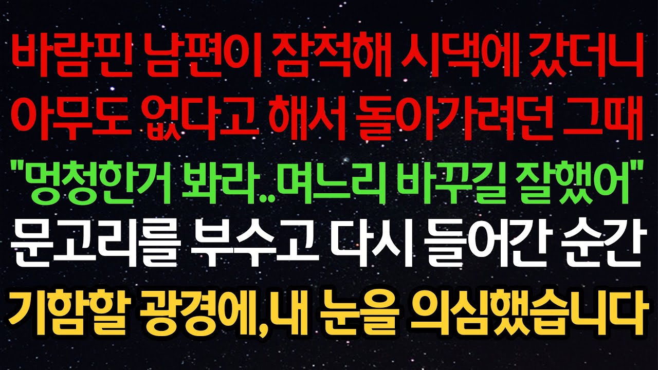 실화사연-바람핀 남편이 잠적해 시댁에 갔더니아무도 없다고 해서 돌아가려던 그때