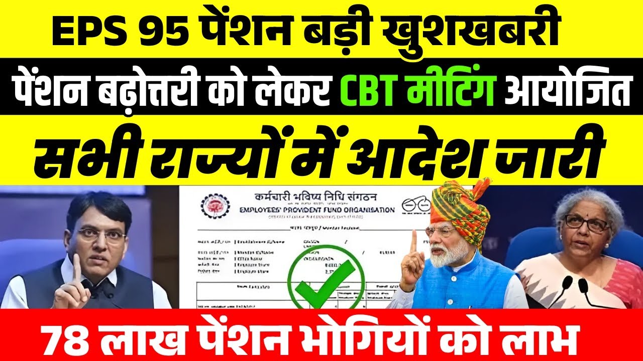 EPS-95 Pension ₹7500 Update | 75 लाख पेंशनभोगियों के लिए बड़ा ऐलान PM Modi Latest News