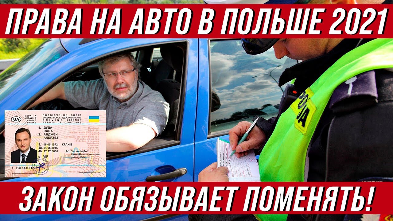 Обязанность заменить украинские права в Польше 2021! Проверь когда нужно это сделать!