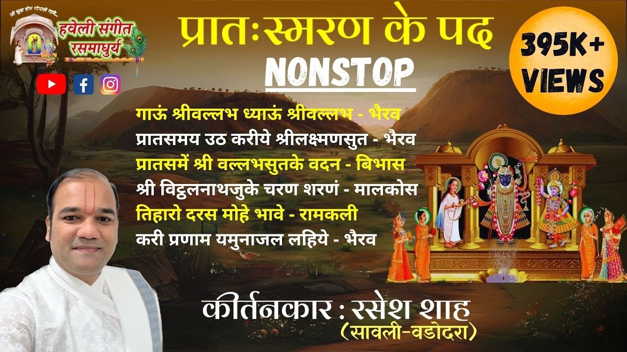 Pratah Smaran Ke Pad I Nitya pad I Pushtimarg Kirtan I Haveli Sangeet I Kirtankar Rasesh Shah