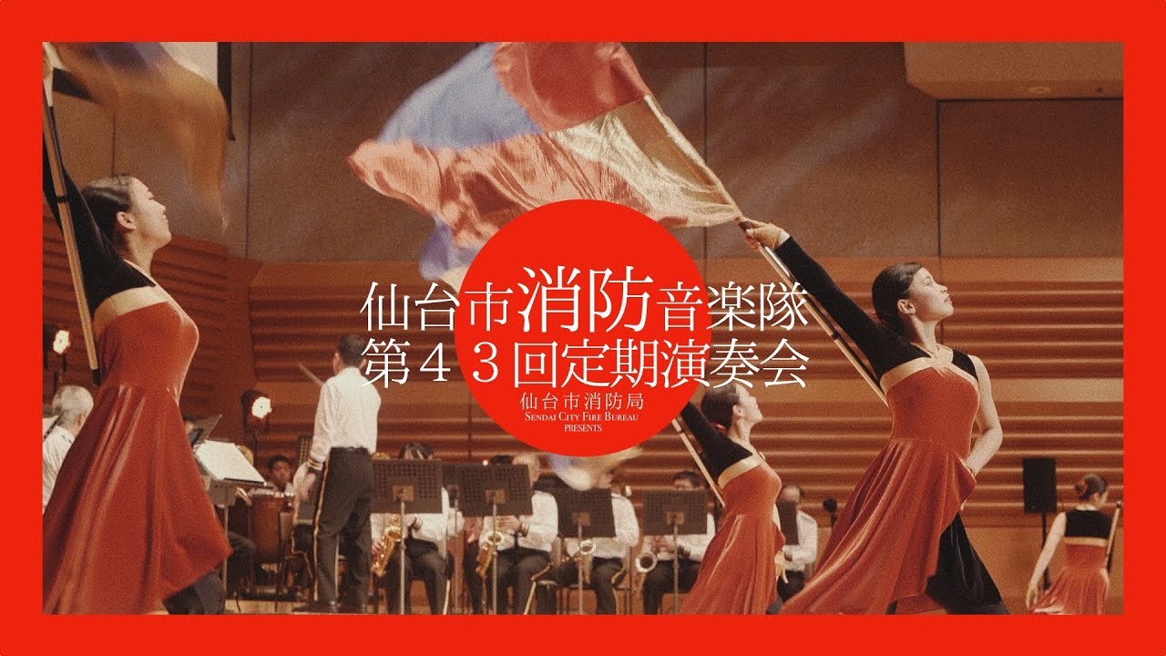 仙台市消防音楽隊第43回定期演奏会