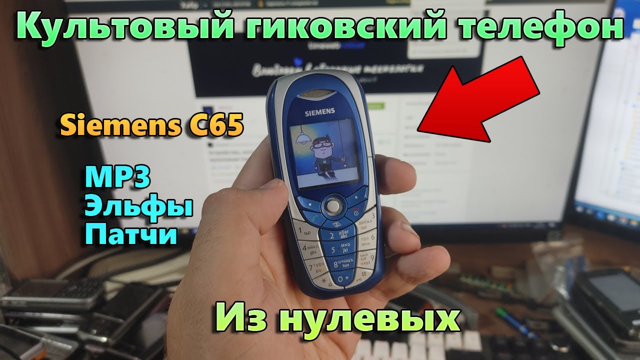 ПРЕВРАТИЛ SIEMENS C65 В СМАРТФОН/МОДДИНГ КУЛЬТОВОГО ТЕЛЕФОНА/ЭЛЬФЫ И ПАТЧИ/НАСТОЯЩИЙ MP3 В СИМЕНСЕ