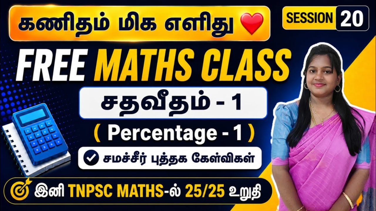 🛑ЗАНЯТИЕ - 20 | ПРОЦЕНТЫ | ЧАСТЬ - 1 | RADHINA TNPSC MATHS