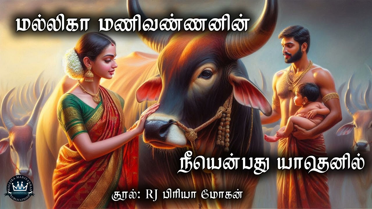 Neeyenbathu Yathenil by Mallika Manivannan | Full Audio Novel | Mallika Manivannan Publication