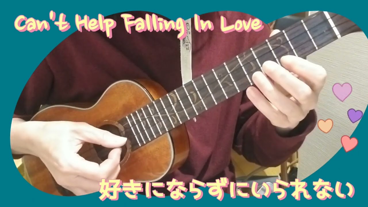 「Can't  Help  Falling  In  Love 」田中秦之介さんアレンジ