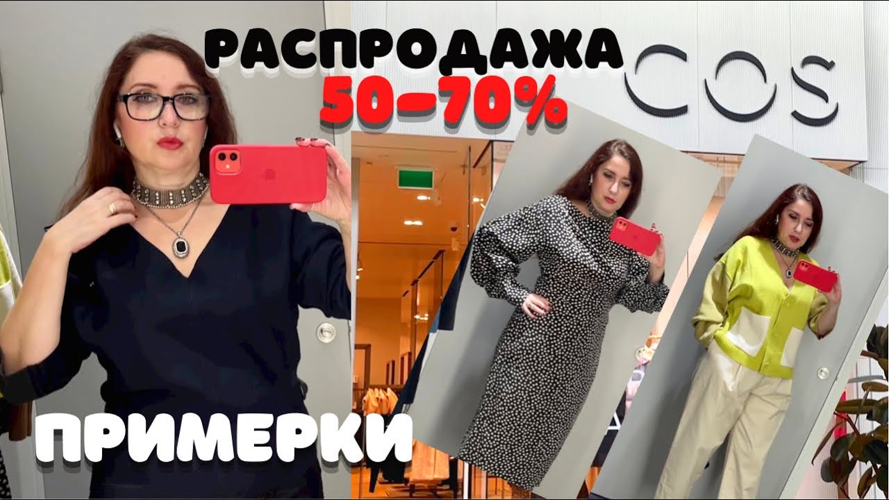 COS / ОСЕНЬ-ЗИМА 21-22 / Очень большая РАСПРОДАЖА, СКАНДИНАВСКИЙ МИНИМАЛИЗМ и ТРЕНДЫ/ Шопинг Влог