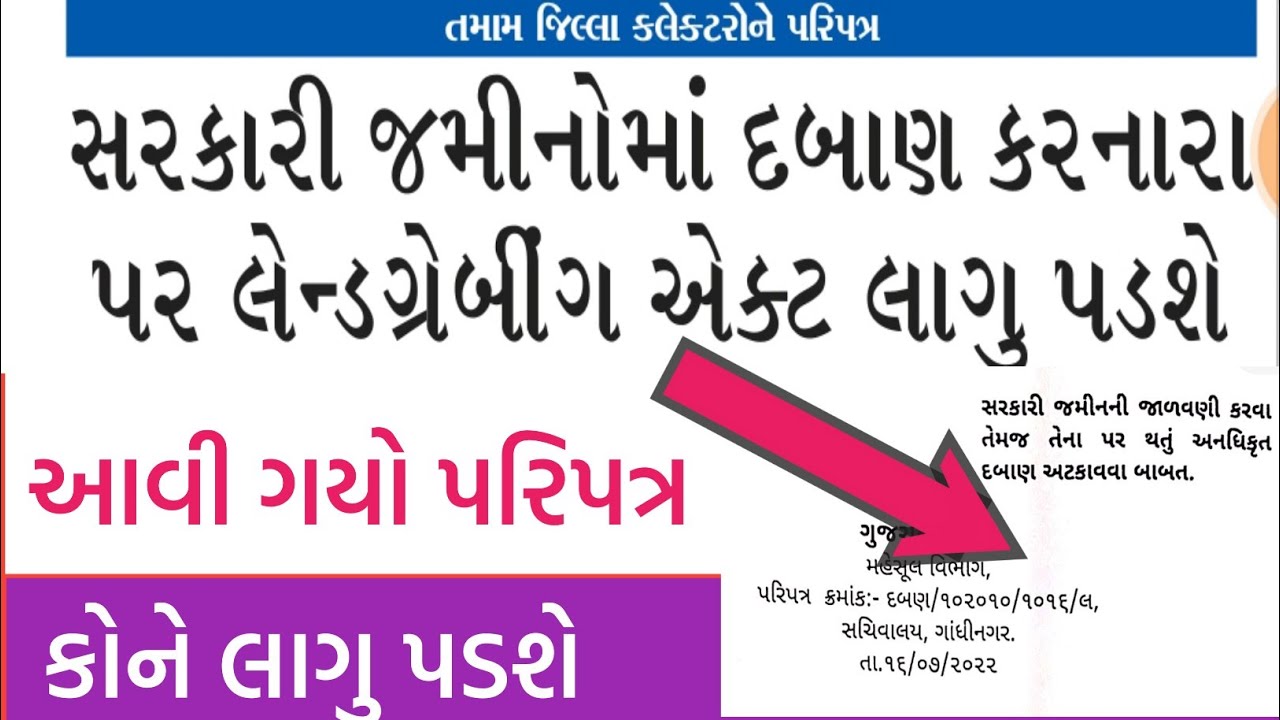 જમીનો પર દબાણ પર કરનાર ની ખેર નહિ || જુઓ શુ છે પરિપત્ર || LAND GREMIG ACT || @GURUMASTERJi