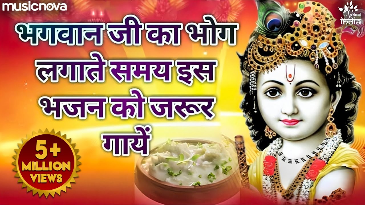 भगवान जी का भोग लगाते समय इस भजन को जरूर गायें | Bhog Lagane Ka Bhajan, Bhog Aarti | Brij Ke Rasiya