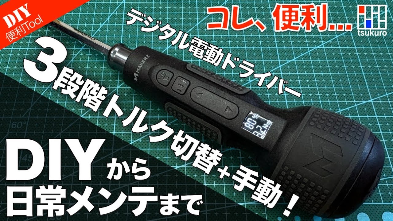 これは便利！トルクが選べるデジタル電動ドライバー正直レビュー！