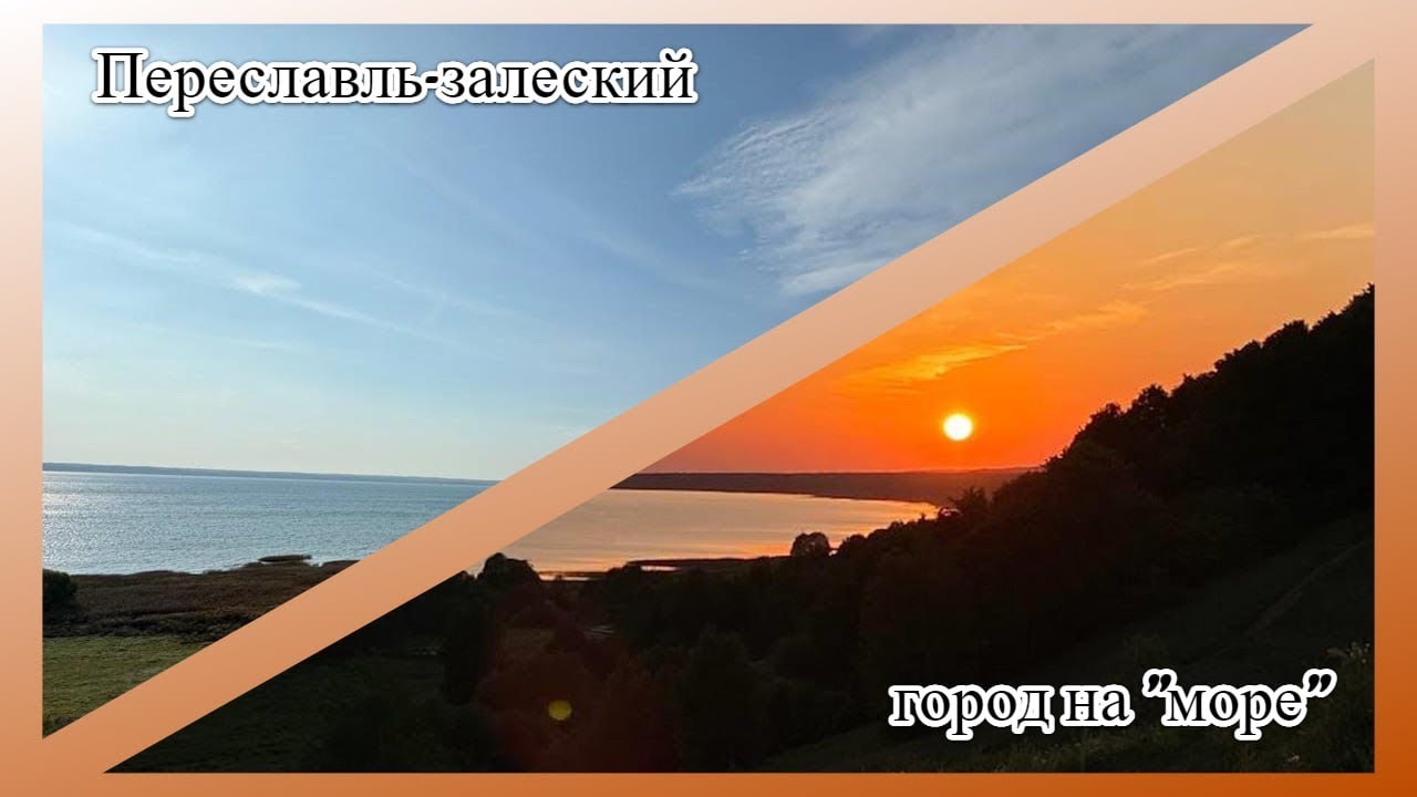 ПЕРЕСЛАВЛЬ-ЗАЛЕССКИЙ. Плещеево озеро, море посреди ярославской области.