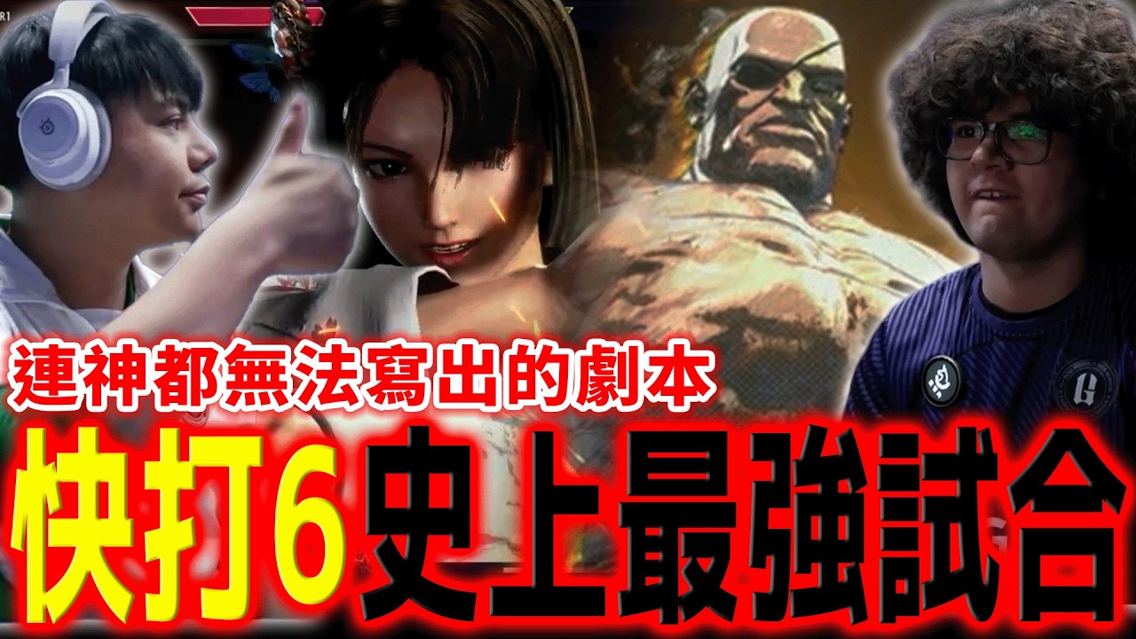 【神試合】BLAZ、小孩宿命對決！連退休冠軍都驚呼連連的神仙打架 | CAPCOM CUP 12