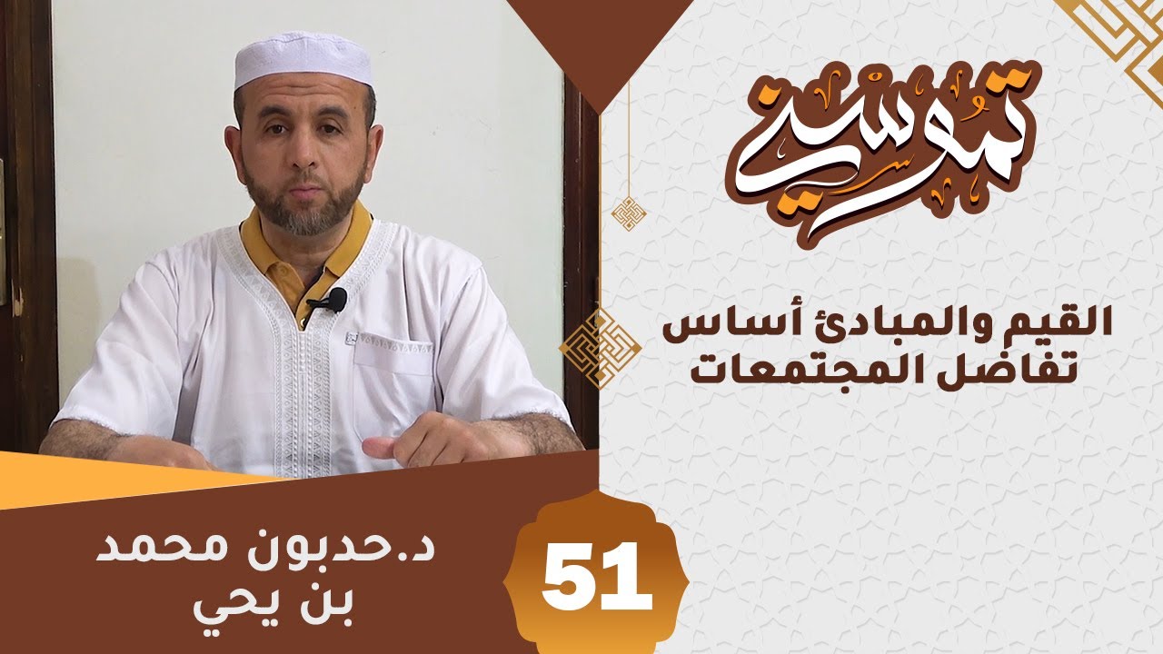 تموسني 51 │ القيم والمبادئ أساس تفاضل المجتمعات