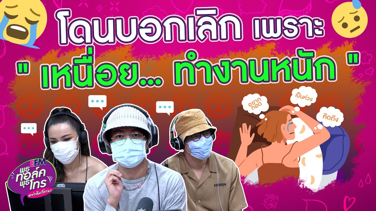 ถูกบอกเลิกแบบฟ้าผ่าด้วยเหตุผลว่า 
