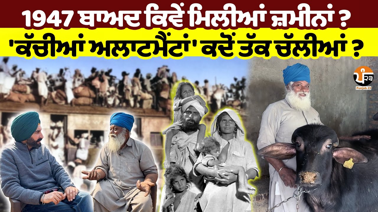 1947 ਤੋਂ ਬਾਅਦ ਕਿਵੇਂ ਚੱਲਿਆ ਤਕੜਿਆਂ ਦਾ ਧੱਕਾ ? ਕੱਚੀਆਂ ਅਲਾਟਮੈਂਟਾਂ ਦੀ ਕਹਾਣੀ | Old Punjab
