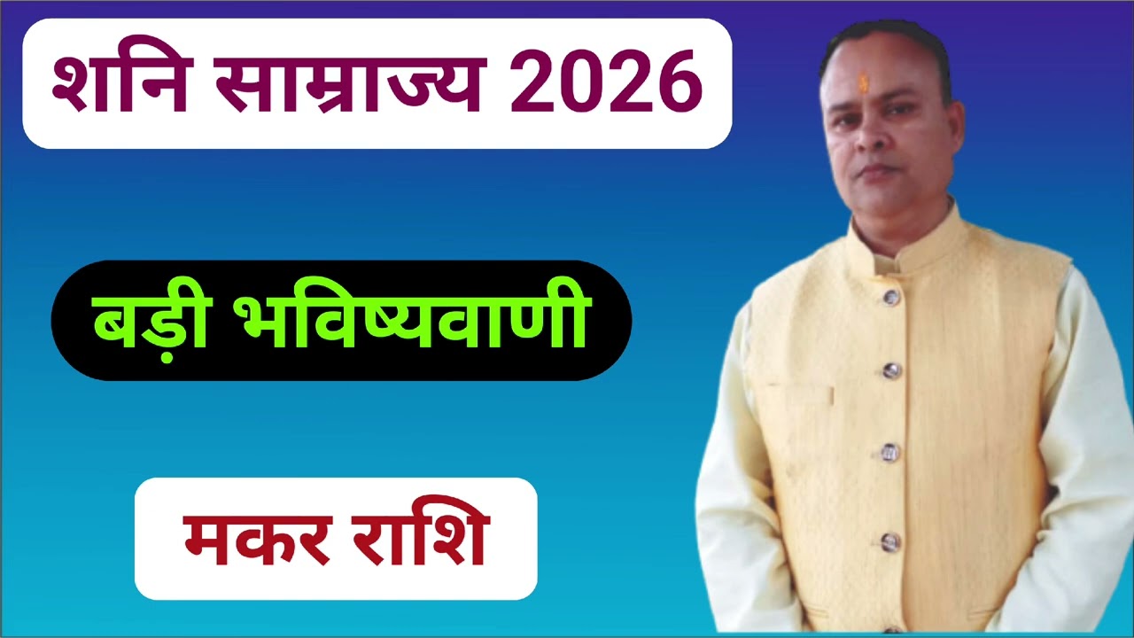 Shani Gochar 2026 Makar Rashi, Nav Gyan Jyotish