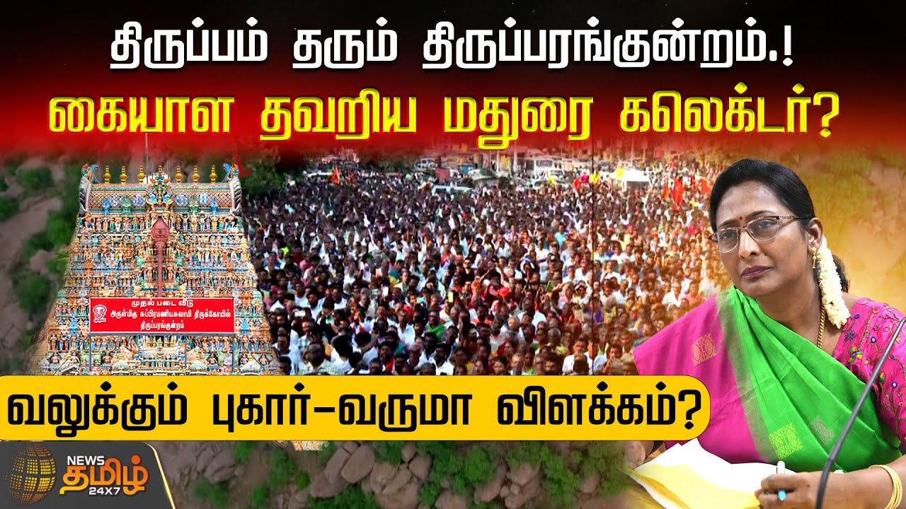 திருப்பம் தரும் திருப்பரங்குன்றம்.!கையாள தவறிய மதுரை கலெக்டர்? Tirupparankundram Temple Issue
