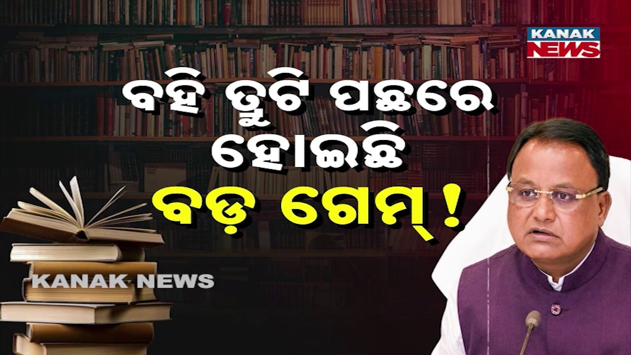 ଆକ୍ସନ ମୋଡରେ ମୋହନ | CM Mohan Majhi Reaction On Odisha School Book Error Controversy | Odia News