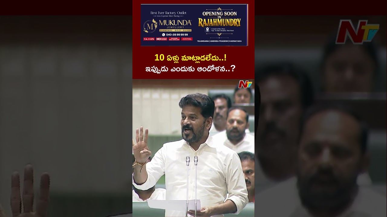 10 ఏళ్లు మాట్లాడలేదు.. ఇప్పుడు ఎందుకు ఆందోళన..?: CM Revanth Reddy | NTV Telugu