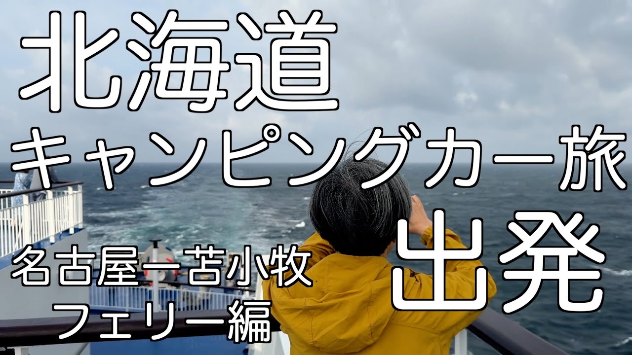 車もフェリーも何もかも初めて、日本最長 40時間の船旅