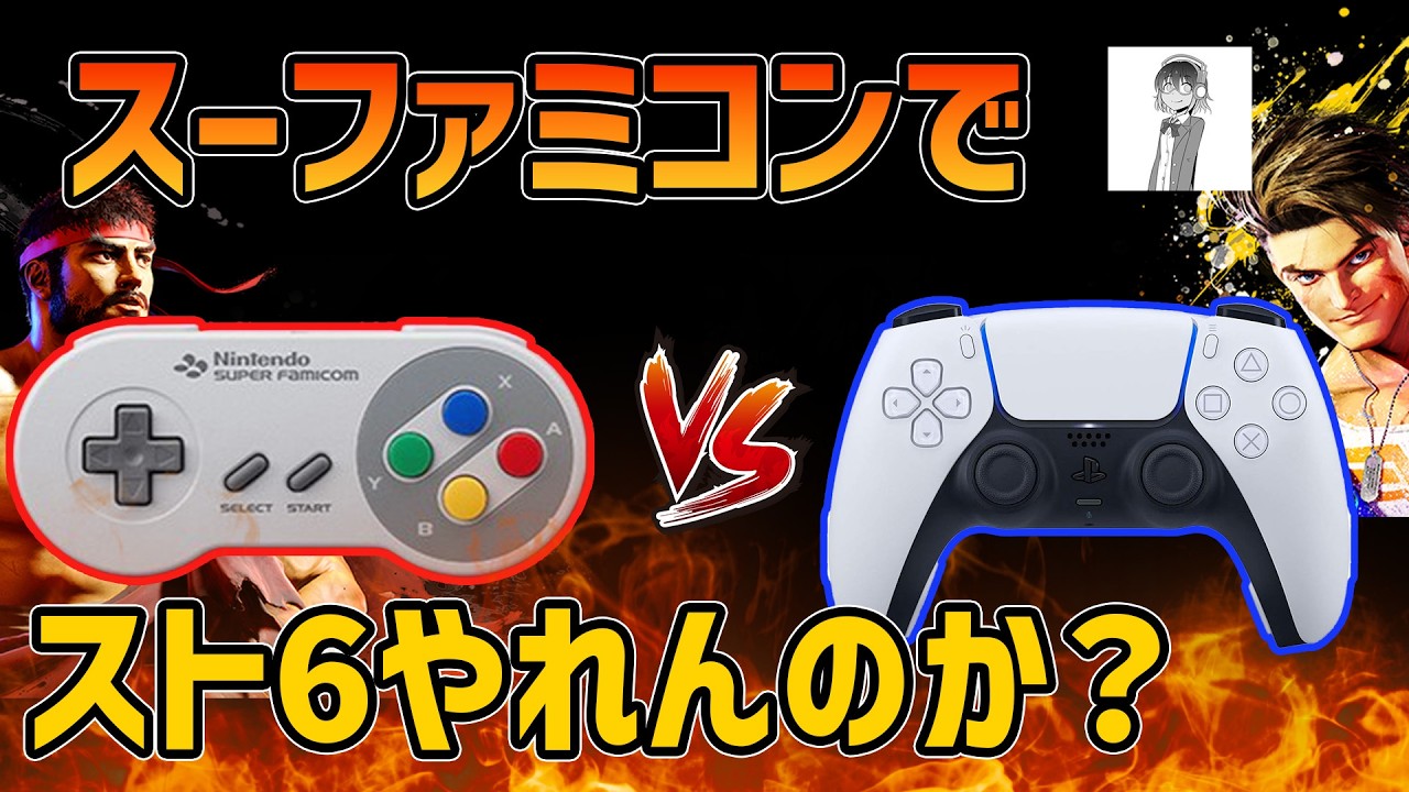 スト2VSスト6！過去最強のコントローラーは現代でも通用するのか？スーファミコンでデュアルセンスと対決してみる