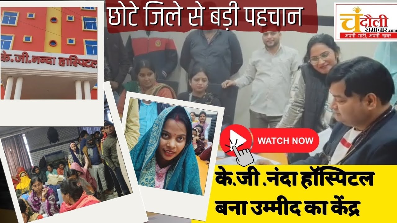 KG Nanda Hospital, जहाँ वर्षों की निराशा बन रही है उम्मीद, बड़ी संख्या में मरीज पहुँच रहे 