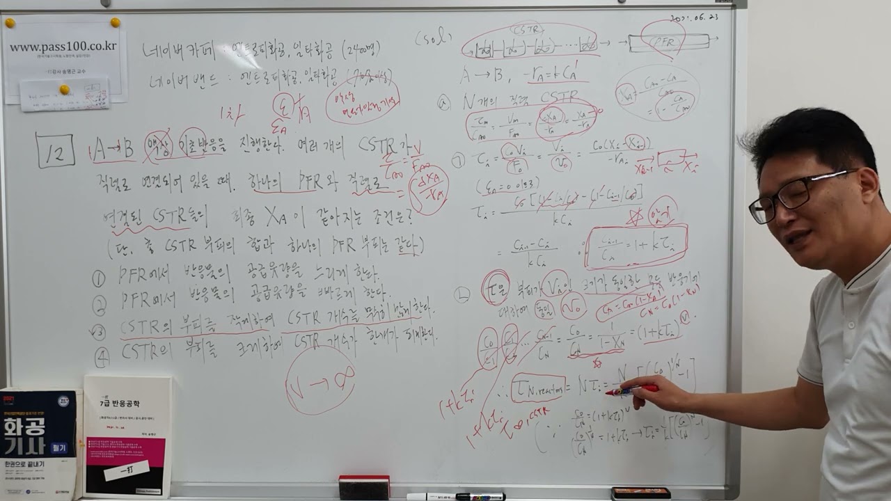 [무한대 CSTR = PFR] 2021년 12번 화공직7급 국가직 반응공학 기출문제풀이 ㅡ 화공기사, equal size mixed flow reactors in series