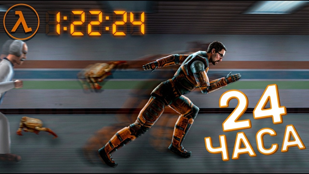 ПОЛУЧИТСЯ ЛИ ЗАСПИДРАНИТЬ HALF LIFE ЗА 24 ЧАСА?