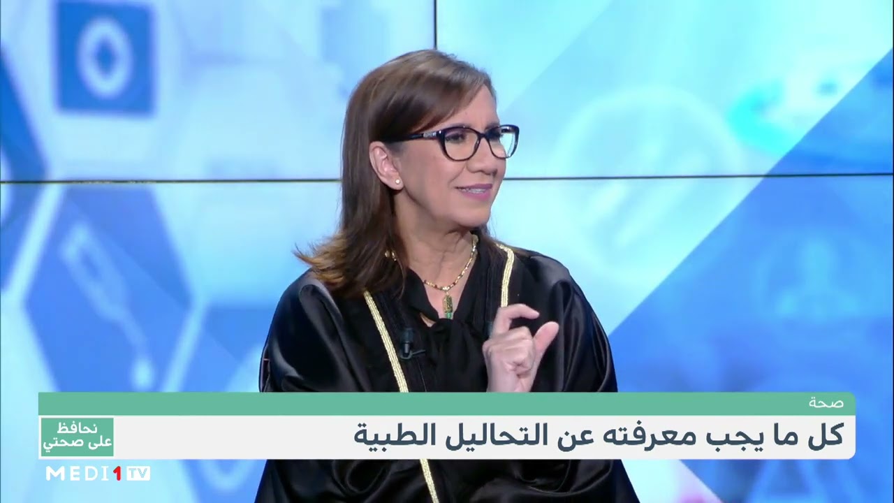 #نحافظ_على_صحتي .. كل ما يجب معرفته عن التحاليل الطبية