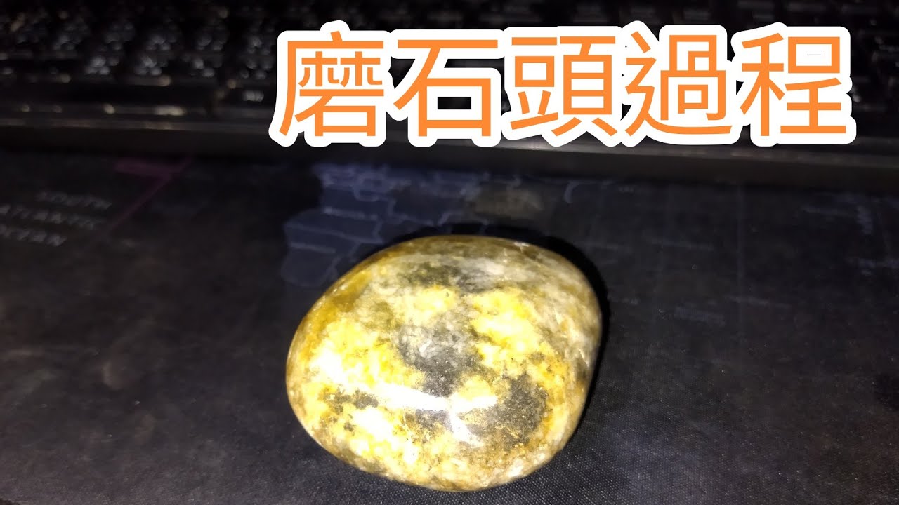 石頭拋光過程－使用水磨片/#玉石