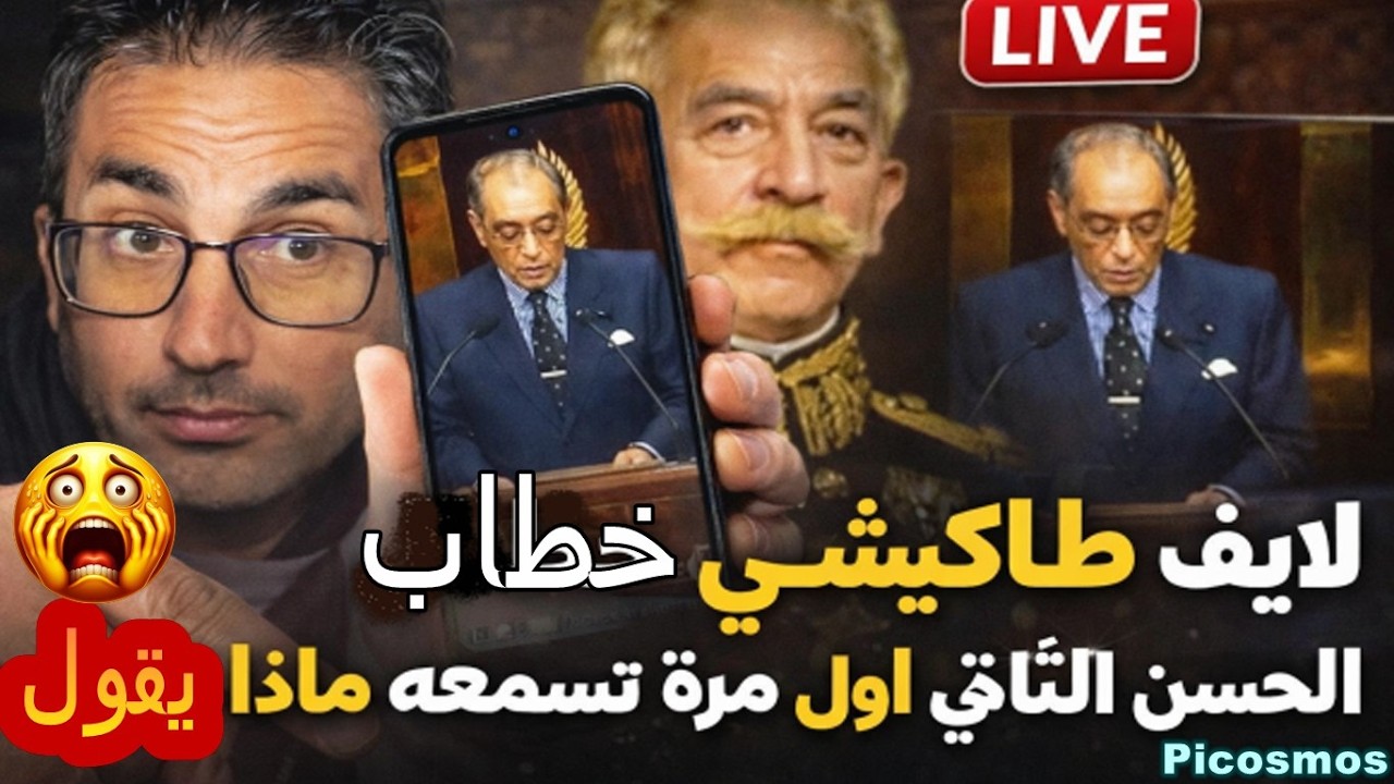 لايف طاكيشي ترجمة كلام حسن الثاني يحكي على ليوطي ماذا كان يفعل بيهم وبه ابنائي والله لعجب