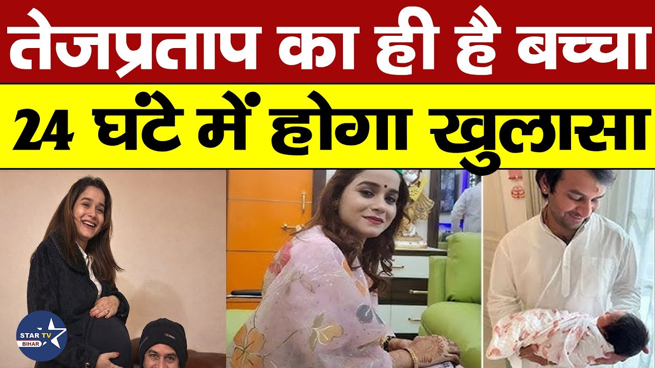 बेटी को जन्म देने के बाद घर नहीं लौटी Tejpratap की GF,भाई Akash 24 घंटे में राज से उठाएंगे पर्दा