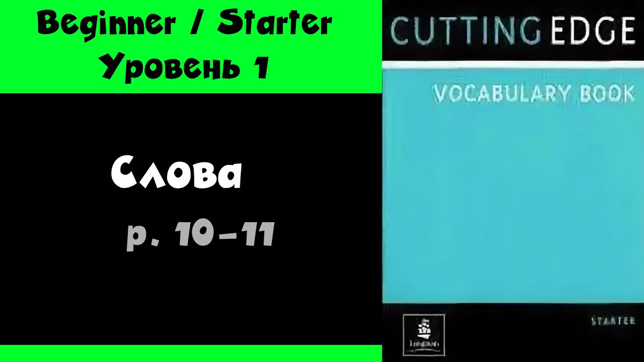 Слова стр. 10-11 из Cutting Edge Mini Dictionary / Vocabulary book (Starter, для начинающих)