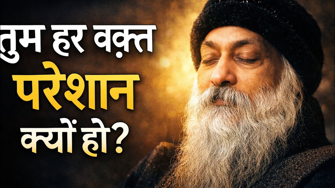 तुम हर वक़्त परेशान क्यों रहते हो? | Osho Hindi Speech | Life Changing Truth#viral #video 