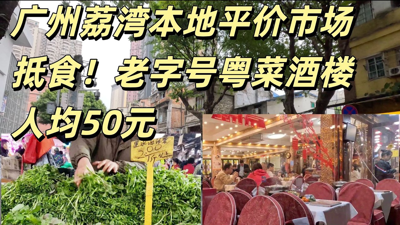 来广州必看！荔湾老城区本地平价市场！2元1斤菜！不敢信是广州物价！抵食老字号粤菜酒楼人均50元！性价比封神！人气网红餐厅！不要错过！Guangzhou market+Cantonese cuisine