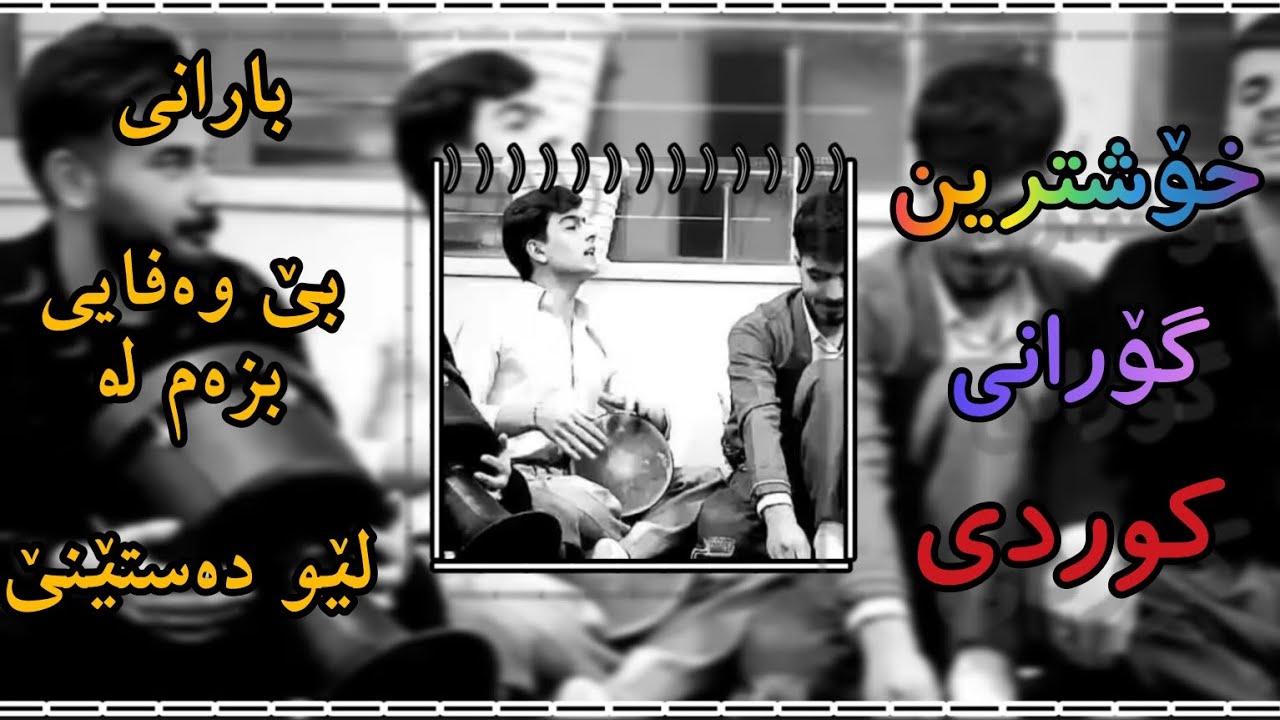 خۆشترین گۆرانی کوردی | بارانی بێ وەفایی بزەم لە لێو دەستێنێ | دو گەنجی دەنگ خۆش 😍🥰