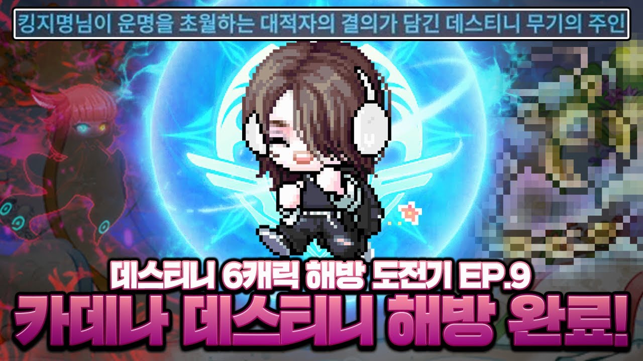카데나 데스티니 무기 해방 완료!!! 모두 너무 감사드립니다 ㅜㅜ【메이플, 데스티니 EP.9】