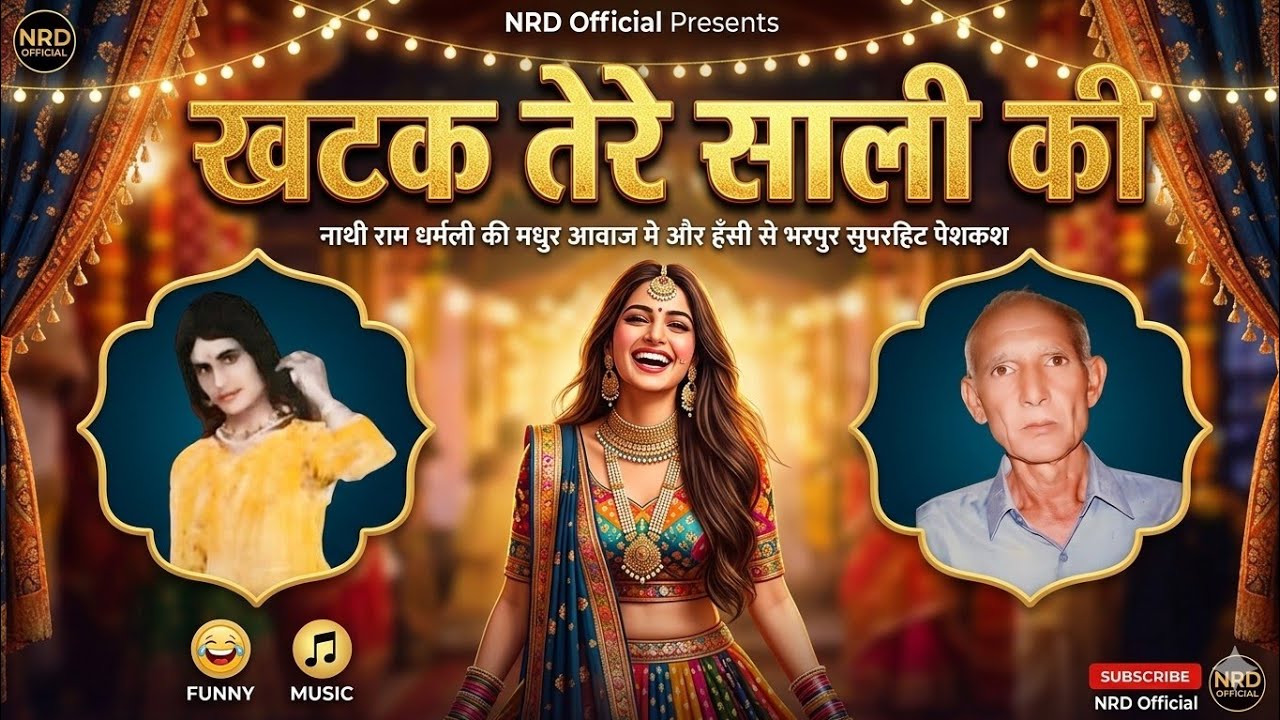 खटक तेरै साली की Khatak Tere Sali Ki | गायक: नाथीराम व धरमली | Full Comedy Song | Nrd Official 