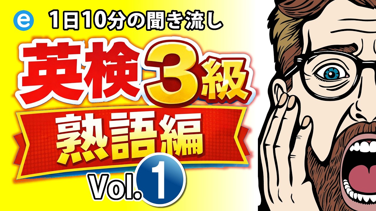 英検3級 熟語編　1日10分の聞き流し Vol.01　英検テストも中間試験、期末試験対策にもおすすめ♬　英語学習法　英検対策　Youtube