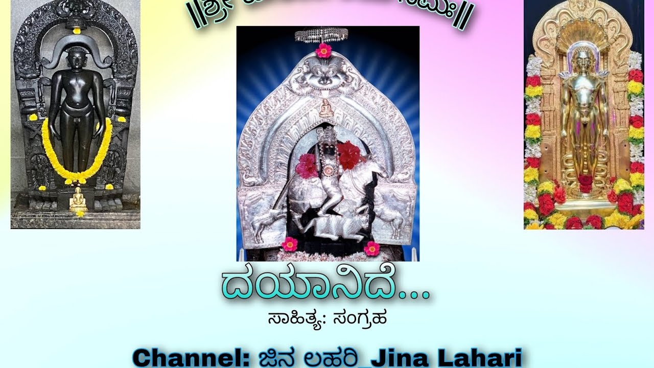 Dayanidhe...........|| ದಯಾನಿದೆ......|| Jain devotional song.