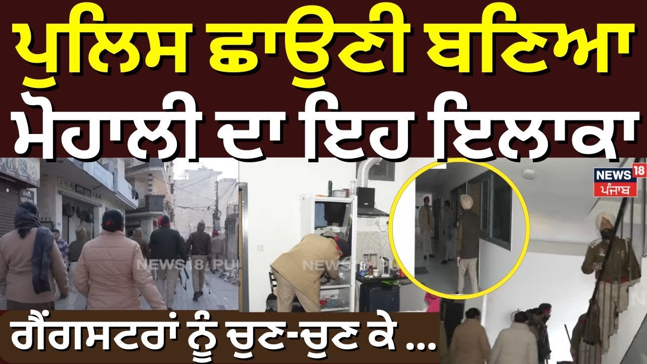 Mohali News| ਪੁਲਿਸ ਛਾਉਣੀ ਬਣਿਆ ਮੋਹਾਲੀ ਦਾ ਇਹ ਇਲਾਕਾ, ਗੈਂਗਸਟਰਾਂ ਨੂੰ ਚੁਣ-ਚੁਣ ਕੇ ...|Operation Prahar|N18V
