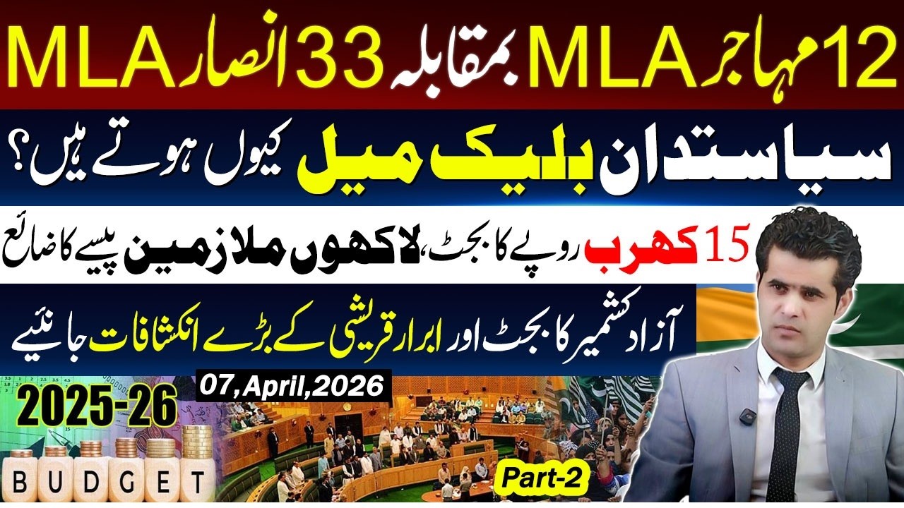 Azad Kashmir Budget 2025-26: 15 Kharab Rupees & Shocking Revelations! | Abrar Qureshi