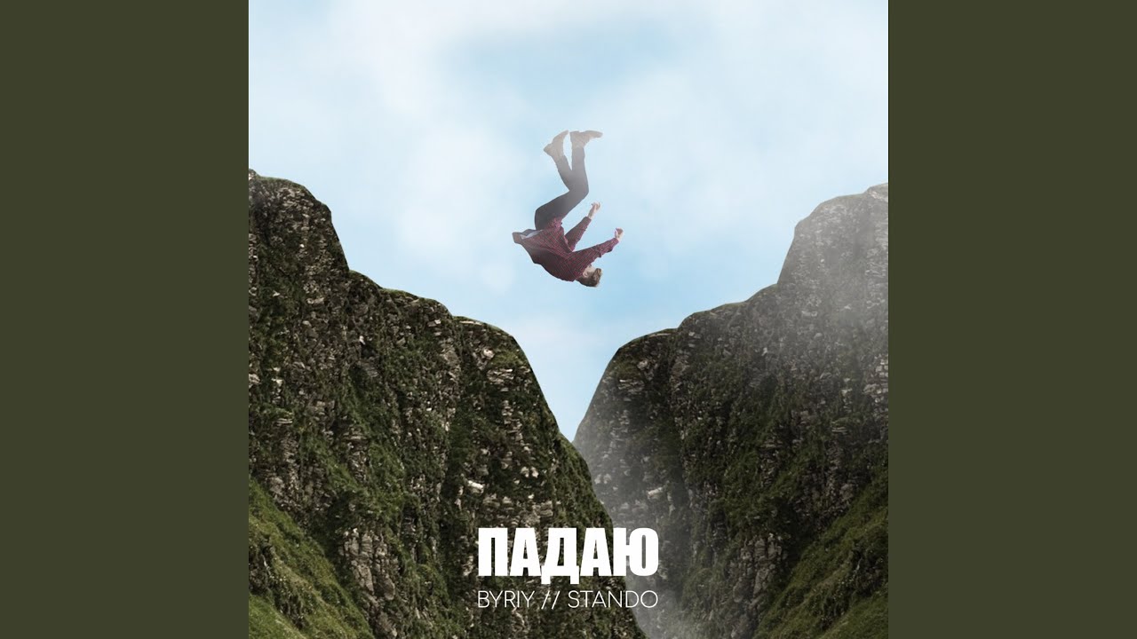 Падаю