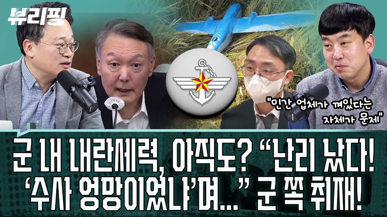 하어영, ‘북 침투 무인기’ 취재! “오후부터 발칵...정보사 등장에 급 수사! 내란 당일...”(권태호,하어영,강한나,김완)ㅣ뷰리핑 0120 클립1