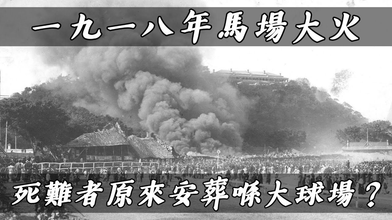 【跑馬地（上）】1918年馬場大火，600多名死難者原來一直喺香港大球場？| 乜乜棠水舖