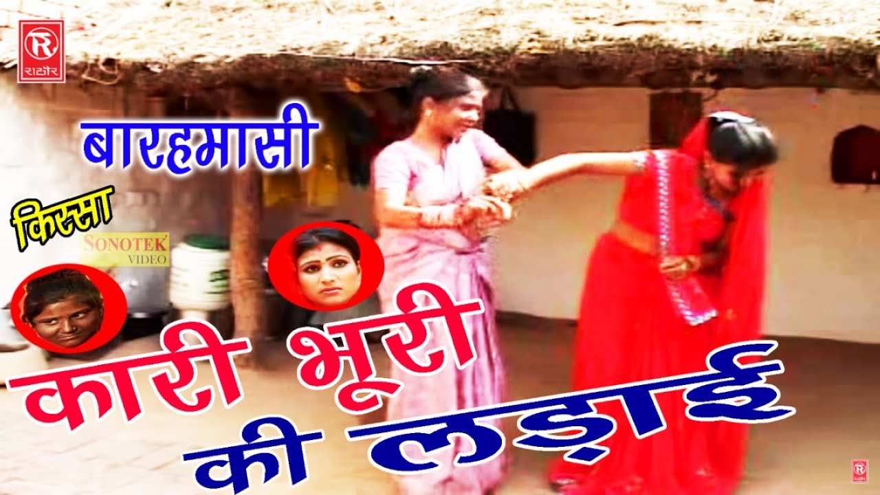 बारहमासी | दो दो बीबियो का फंदा ( कारी भूरी की लड़ाई ) | Sabarsingh Yadav | Superhit Kissa 2017