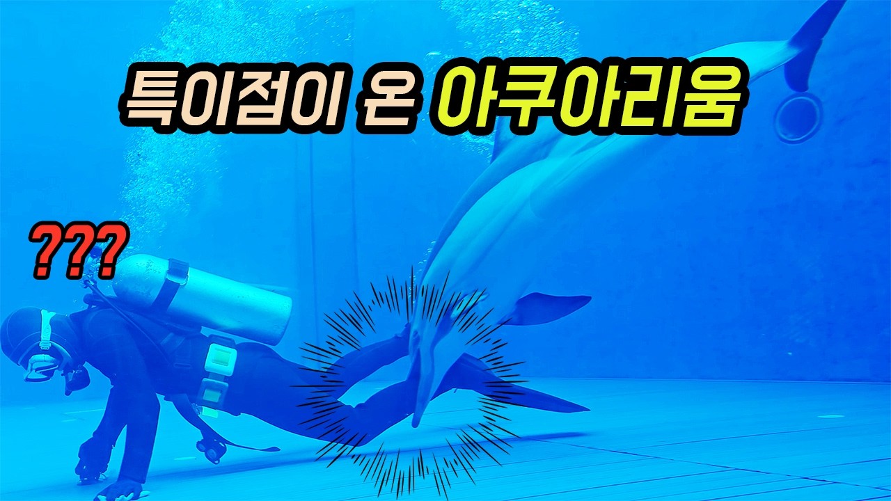 특이점이 와버린 아쿠아리움 이상한 일들이 일어납니다 [오브리더]
