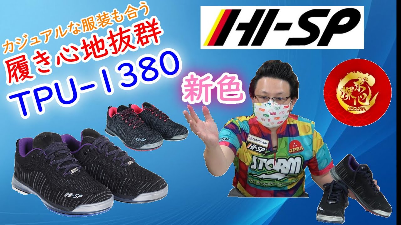 【超推し】ボウリングシューズ迷っているならこれ！耐久性、通気性抜群な万能なハイスポーツ社の【TPU-1380】ってどんなシューズ！？