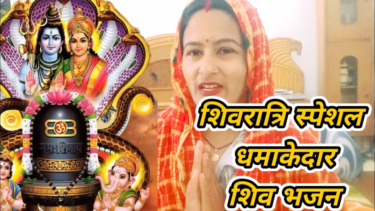 सारी दुनिया में सबसे निराला || शिवरात्रि स्पेशलशिव भजन || #भजन #शिवरात्रि
