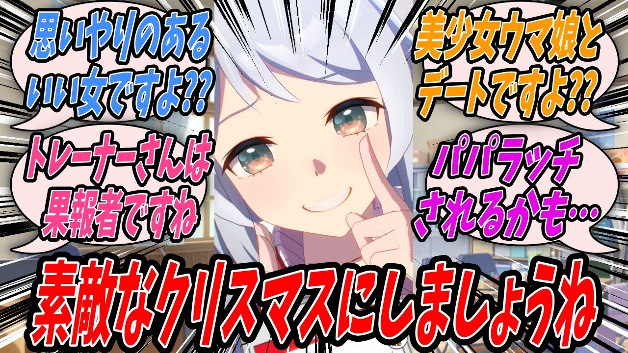 【ウマ娘】なんだかんだで毎年クリスマスは一緒にすごしてるし今年も独り身でかわいそうなトレーナーを気遣いこれまで通り一緒にすごしてあげると提案しついでにクリスマスの街デートを取り付けるヒシミラクル